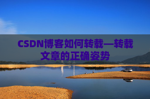 CSDN博客如何转载—转载文章的正确姿势